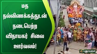 மதநல்லிணக்கத்துடன் நடைபெற்ற  விநாயகர் சிலை ஊர்வலம் | கிருஷ்ணகிரி | செய்தித்துளிகள் | PuthuyugamTV