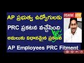 good news to ap government employees ap government employees prc fitment orders ap employees prc