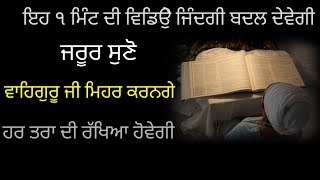 katha gurbani । ਪਰਮਾਤਮਾ ਹਰ ਸੰਕਟ ਤੋ ਬਚਾੳੁਣਗੇ । 1 ਮਿੰਟ ਜਰੂਰ ਸੁਣੋ । #gursikhi noor