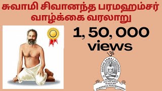 சுவாமி சிவானந்த பரமஹம்சர் வாழ்க்கை வரலாறு | Swamy Sivananda Paramahamsa  Biography