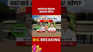 Karanja Vidhan Sabha 2024: Who are the likely MLAs from Karanja? | Marathi News