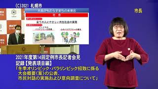 2021年度第14回定例市長記者会見発表項目編（手話付き動画）