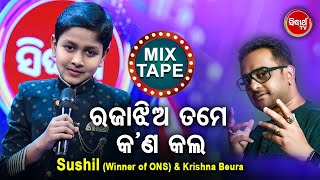 MixTape - Sushil Winner of Odishara Nua Swara & Krishna Behura -Raja Jhia Tame Kan Kala