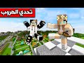 ماين كرافت : تحدي الهروب والاختباء مع رانيا #2 Minecraft