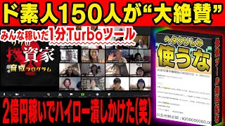 【完全無料配布】数百名の視聴者が120万円を下回らなかった！伝説の1分Turboツールを全員にプレゼント！【バイナリーオプション】【攻略法】【必勝法】