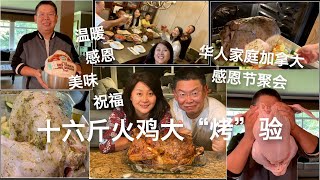 十六斤火鸡大“烤”验·华人家庭加拿大感恩节聚会