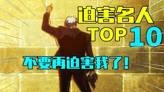 名梗盘点丨迫害不停，加大力度！盘点动漫史上被迫害名人TOP10！【在下三少啦】