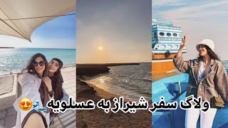 ولاگ سفر شيراز به عسلويه / جاهاي ديدني عسلويه / هتل عسلويه /سفر به جنوب ، ساحل نايبند ،ولاگ سفر 🥹🌊✨