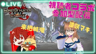 【MHRiseSB/コラボ参加型】モンハンライズサンブレイク配信　再び狩猟生活が始まる#250（初見さん歓迎）＊来栖崎澪さんと久しぶりに遊ぶ