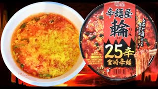 お店最高辛さ25倍 を再現!「明星 辛麺屋 輪 監修25辛宮崎辛麺」