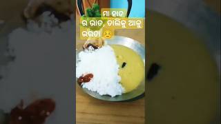 ବହୁତ ଭଲ ଲାଗିଲା  #food #cooking #vairalshorts