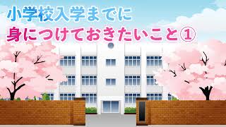 小学校入学までに 身につけておきたいこと①