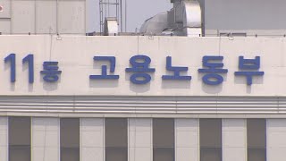 노동부, 최임위 근로자위원 사상 첫 직권해촉 / 연합뉴스TV (YonhapnewsTV)