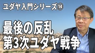 最後の反乱 第３次ユダヤ戦争 ユダヤ入門シリーズ＃14