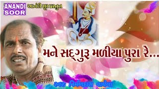 મને સદગુરુ મળીયા પુરારે  |   Mane Sadguru Maliya Purare | Nirmaldas Vaghela