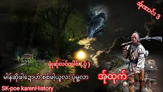 မါန်ဆိုဖါဍောဟ်စစ်ယူလး/အ်ုဏာင်း.3/SK.poe karenHistory..25..12..2022