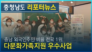 충남 외국인주민 비율 전국 1위‧‧‧다문화가족지원 우수사업