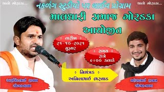 🔴  ||   LIVE ચામુંડા માતાજી નો નવરંગો માંડવો ગોરડકા || અરવિંદ ભાઈ રાવળ દેવ ચોગઠ વાળા ll મેર પરિવાર.