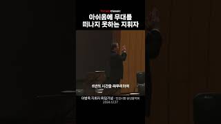 퇴임연주회를 마치고 무대를 떠나지 못하는 지휘자