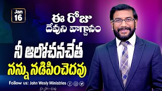 Daily Bible Promise | ఈ రోజు దేవుని వాగ్దానం | 16 జనవరి 2025 | John Wesly Ministries