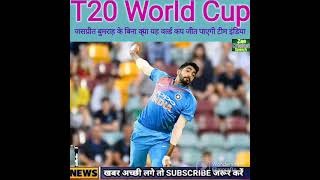 T20 World Cup जसप्रीत बुमराह के बिना क्या जीत पाएगी/#viralvideo #shortvideo #highlights #india