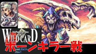 [ワイルドカード/WILD CARD]3章最終試練ボス『ボーンキラー戦』【名無しエンディング】