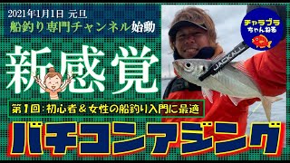 【第1回/吉岡進が徹底解説】コマセより釣れる⁉⁉東京湾のバチコンアジングで良型アジ大爆釣！