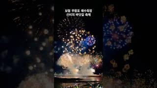 보령 무창포 신비의바닷길 축제 #무창포해수욕장 #신비의바닷길 #보령여행 #비체팰리스 #신비의바닷길축제 #예준이 #불꽃놀이 #fireworks #korea