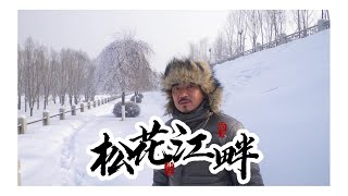 松花江畔 - 看霧淞 Songhua Jiang 品嚐道地山楂冰糖葫蘆