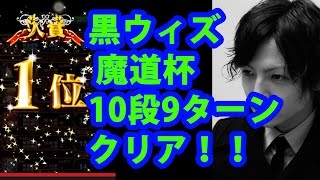 黒ウィズ◆魔道杯 トーナメント10段 安定9ターンクリア\u00261位(2014/10月度)◆魔法使いと黒猫のウィズ◆エンドウコウキ