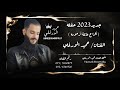 🔥جديد2023 حفله حيه🔥أفراح عائلة أرحومه الفنان حميد الورفلي