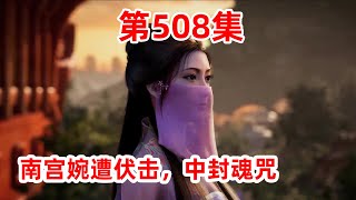 凡人修仙传 第508集：南宫婉遭伏击，中封魂咒