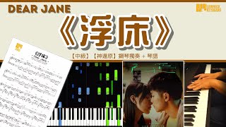 《浮床》 Dear Jane【中級】 【神還原】 鋼琴 獨奏 琴譜 | Piano Cover + Sheet + Tutorial