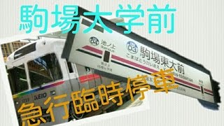 駒場大学前駅急行臨時停車集