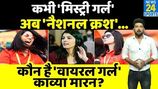 जानिए कौन हैं खूबसूरत Kavya Maran जो SRH के हर मैच में हो जाती हैं Viral! आज हैं 'National Crush'