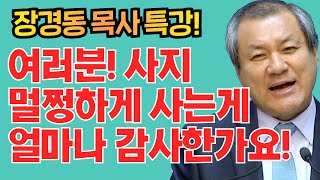 장경동 목사의 부흥특강 - 여러분! 사지 멀쩡하게 사는게 얼마나 감사한가요! (성령의 생각대로 2부)