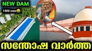 1400 കോടി ചിലവിൽ പുതിയ ഡാം വരുന്നു 🔥🔥🔥 മുല്ലപെരിയാർ പകരം......