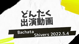 ファニラテ バチャータダンスshowtime『Shivers』@水上本舞台 2022/5