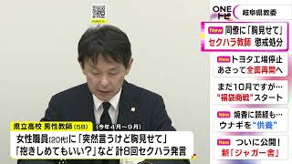 県立高校の58歳男性教師「突然言うけど胸見せて」20代女性職員へのセクハラで懲戒処分「見てみたかった」