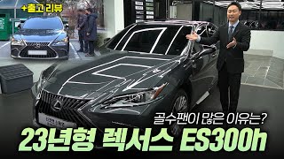 23년형 렉서스 es300h 출고리뷰! 이 차 항상 인기가 많은 이유는 뭘까요?