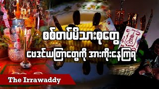 စစ်တပ်မိသားစုတွေ ဗေဒင်၊ ယတြာတွေကို အားကိုးနေကြရ (ရုပ်/သံ)