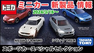 【ミニカー新製品情報】トミカ『スポーツカースペシャルセレクション 』【トミカ サイズ】スポーツカー4台を集めたセット【2024年3月16〜発売予定】NISSAN GT-R NISMO 等