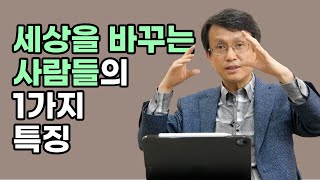 세상을 변화시키는 사람들의 1가지 특징