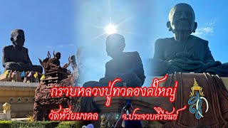 กราบหลวงปู่ทวดองค์ใหญ่ วัดห้วยมงคล จ.ประจวบคีรีขันธ์