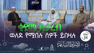 ቂያማ ሲቃረብ ወለድ የሚበሉ ሰዎች ይበዛሉ || የዊላዳው ለይል || ክፍል 34