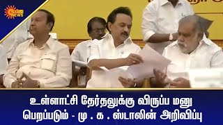 உள்ளாட்சி தேர்தலுக்கு விருப்ப மனு திமுக அறிவிப்பு | Tamil News Today | Today News | Sun News