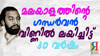 രാത്രിയുടെ പതിനേഴാം യാമത്തില്‍ മറഞ്ഞുപോയ പി. പത്മരാജൻ