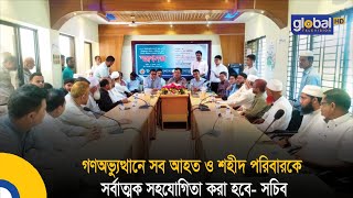 গণঅভ্যুত্থানে সব আহত ও শহীদ পরিবারকে সর্বাত্মক সহযোগিতা করা হবে- সচিব | Global TV News