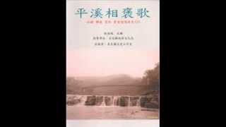 平溪相褒歌  10佮君斷約是下昏（胡吳蜜） 0001