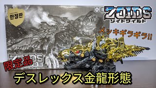 【ゾイドワイルド】限定 デスレックス 金龍形態（ティラノサウルス種）感想レビュー/からくり屋敷